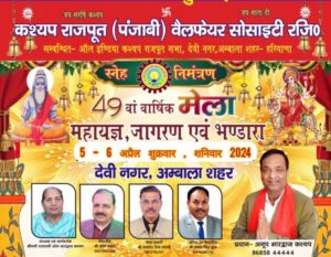 Read more about the article Kashyap Rajput Punjabi Welfare Society Will Celebrate Annual Mela of Devi Nagar Ambala on 5-6 April 2024