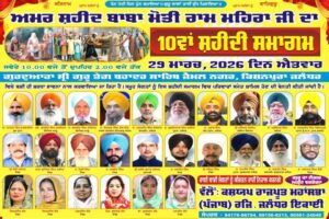 Read more about the article 10th Shahidi Samagam Will Be Celebrated on 29-3-2026 at Jalandhar