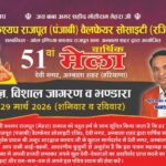 51st Annual Mela of Devi Nagar Ambala Will Be Celebrated on 28 & 29th March 2026